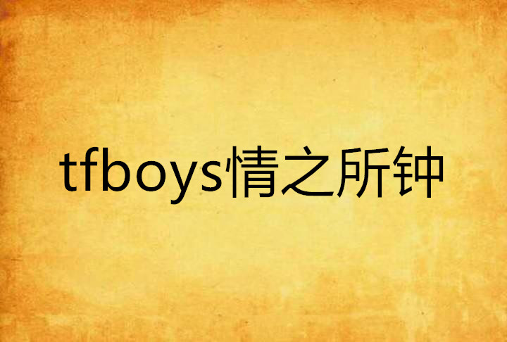 tfboys情之所鐘