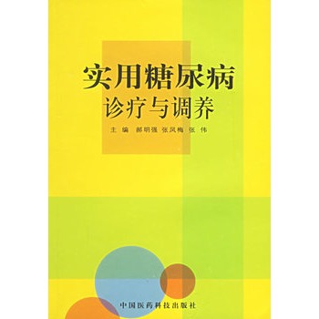 實用糖尿病診療與調養