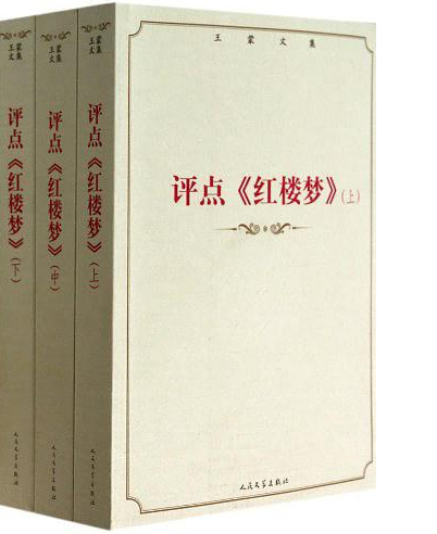 王蒙文集：評點《紅樓夢》