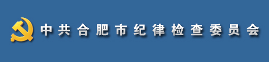 中國共產黨合肥市紀律檢查委員會