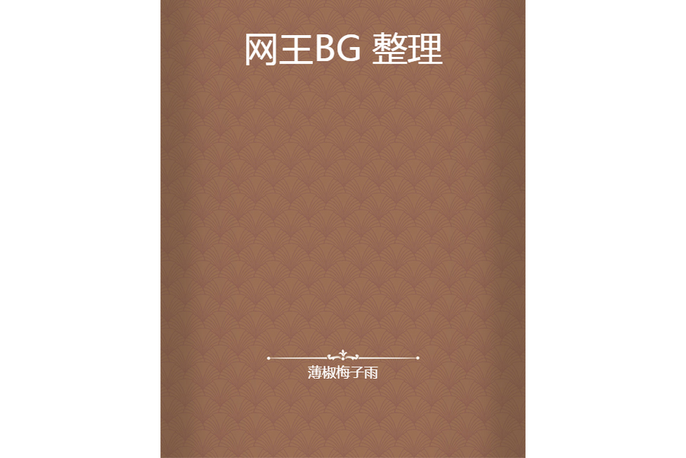 網王BG 整理