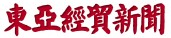 東亞經貿新聞標識