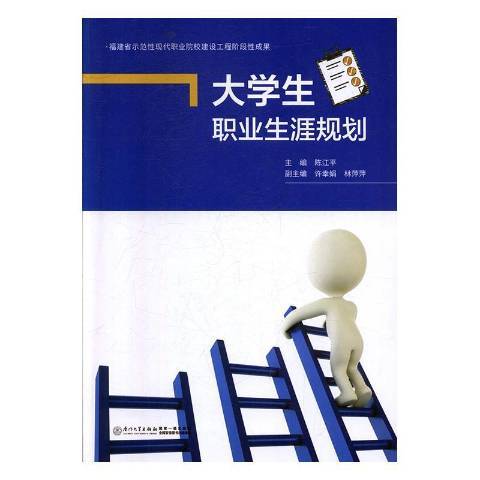 大學生職業生涯規劃(2019年廈門大學出版社出版的圖書)