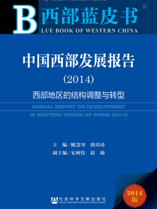 中國西部發展報告(2014)：西部地區的結構調整與轉型