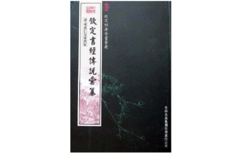 欽定書經傳說匯篡