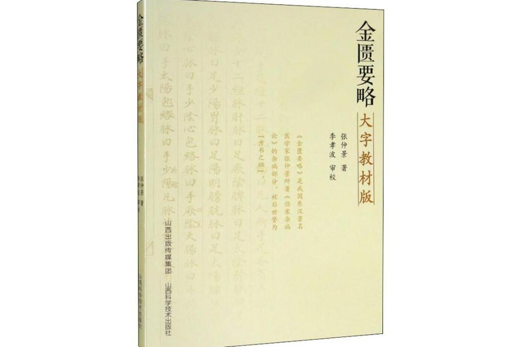 金匱要略(2019年山西科學技術出版社出版的圖書)