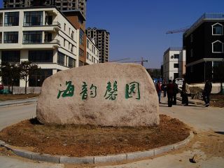 葫蘆島海韻馨園