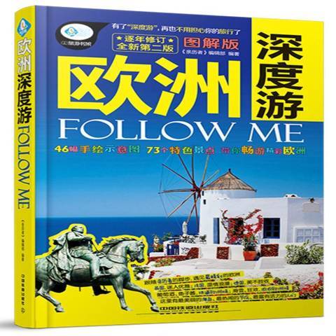 歐洲深度游Follow Me：圖解版