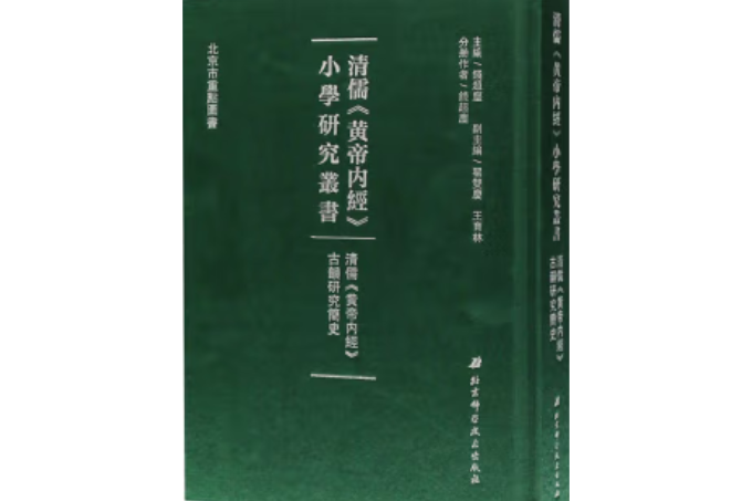 清儒《黃帝內經》古韻研究簡史