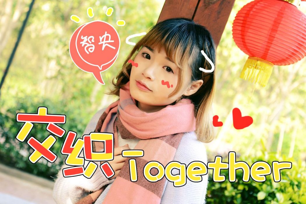 交織Together