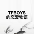 TFBOYS的戀愛物語