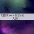 地獄boss暗戀我[無限]