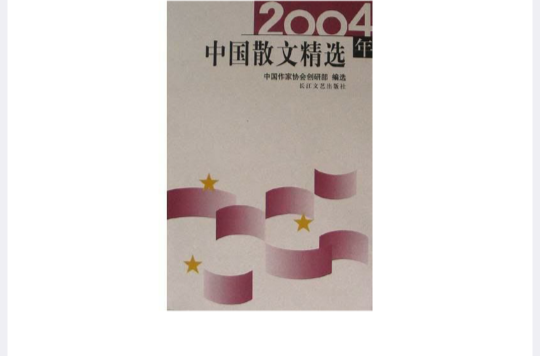 2004年中國散文精選