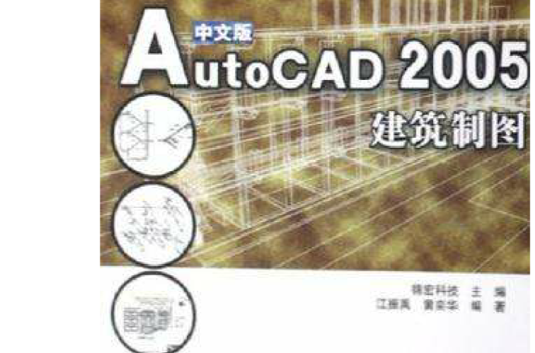 中文版AutoCAD2005建築製圖