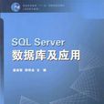 SQL Server 資料庫及套用