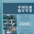 中國民政統計年鑑2009