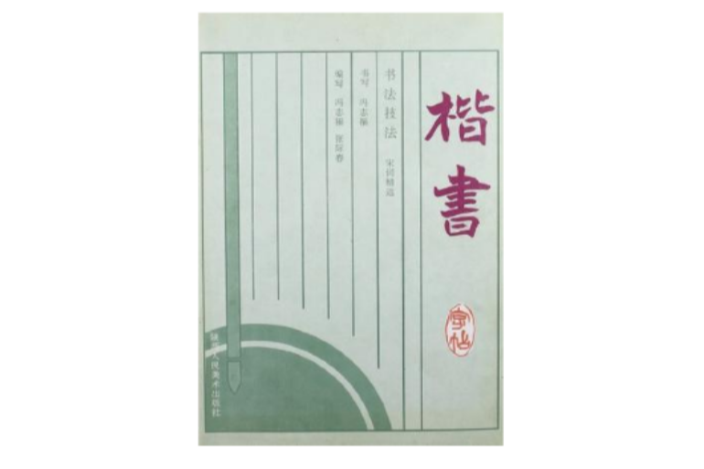 書法技法·楷書字帖