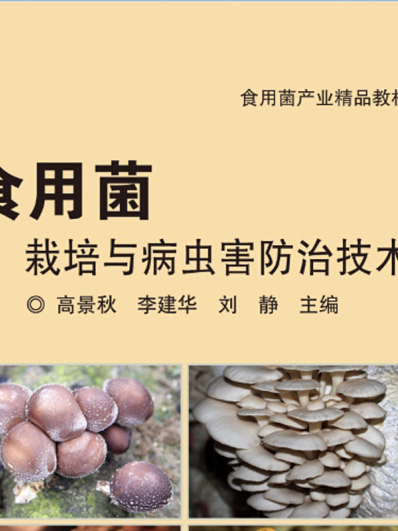 食用菌栽培與病蟲害防治技術(2018年6月1日中國農業科學技術出版社出版的圖書)