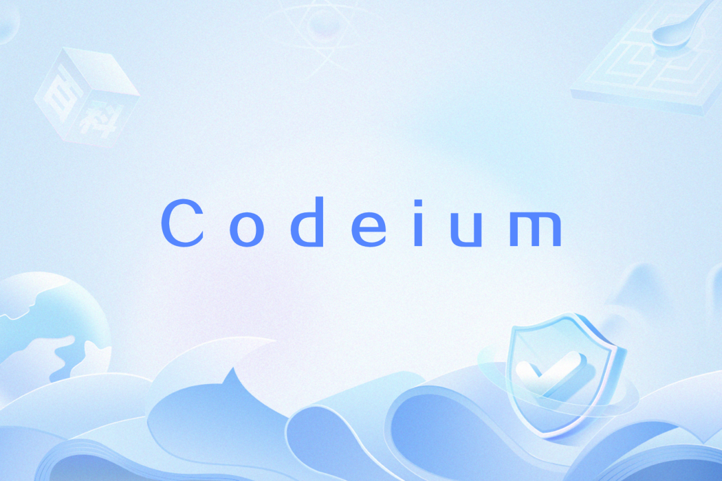 Codeium(一款人工智慧驅動的代碼生成工具)