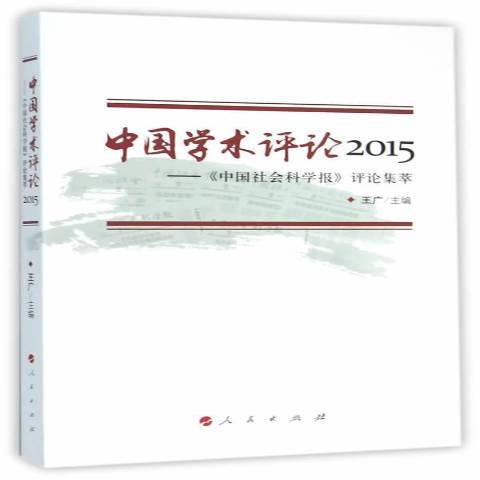 中國學術評論2015：中國社會科學報評論集萃