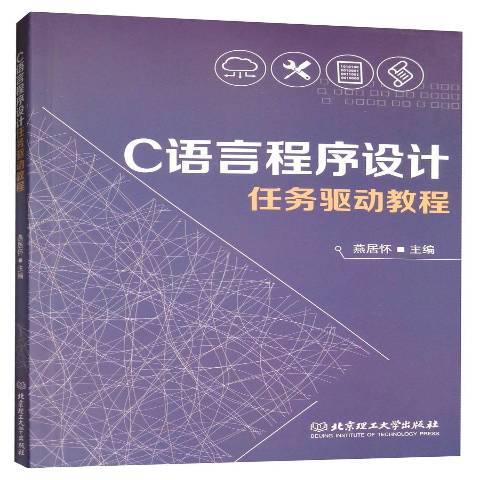 C語言程式設計任務驅動教程(2017年北京理工大學出版社出版的圖書)