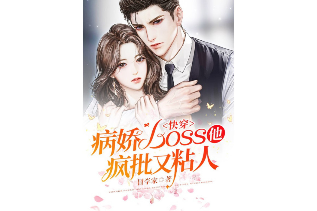 快穿：病嬌boss他瘋批又粘人