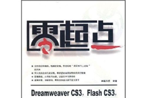 Dreamweaver CS3,Flash CS3,Fireworks CS3網頁製作培訓教程