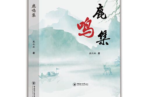 鹿鳴集(2021年中國海洋大學出版社出版的圖書)