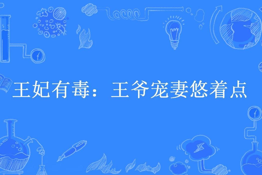 王妃有毒：王爺寵妻悠著點