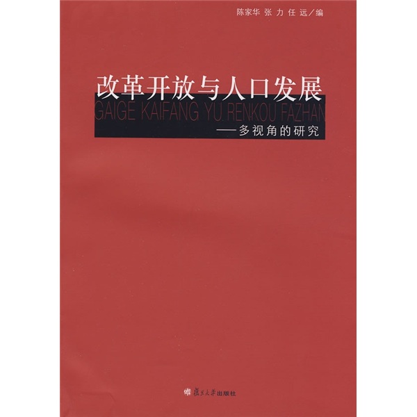 改革開放與人口發展