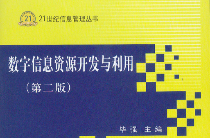 數字信息資源開發與利用（第二版）