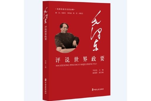 毛澤東評說世界政要(2024年中國文史出版社出版的圖書)