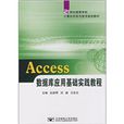 Access資料庫套用基礎實踐教程