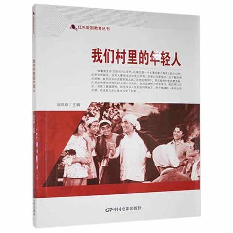 我們村裡的年輕人(2021年中國電影出版社出版的圖書)