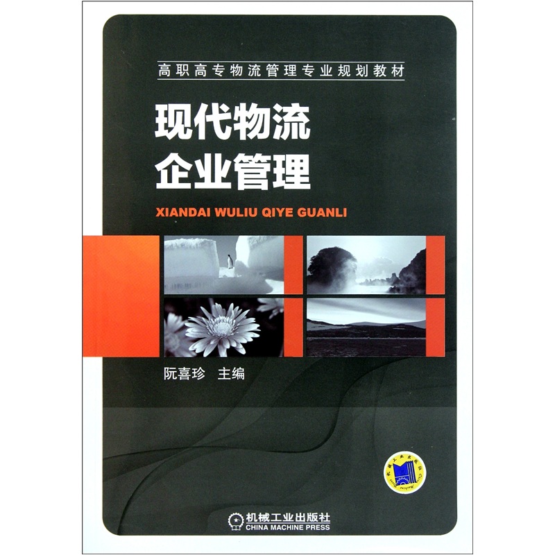 現代物流企業管理(武漢理工大學出版社2008年出版圖書)
