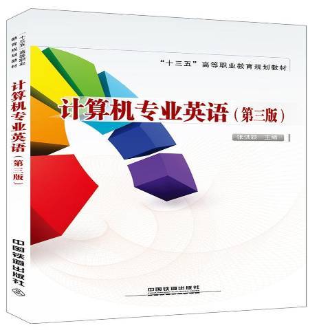 計算機專業英語(2018年中國鐵道出版社出版的圖書)