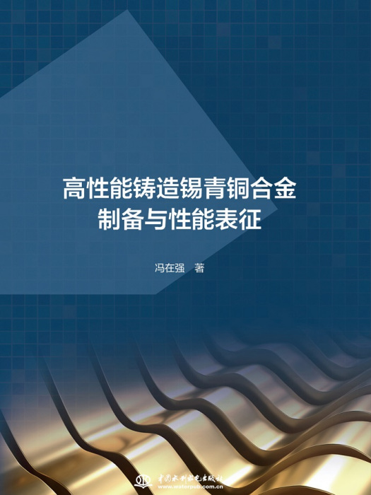 高性能鑄造錫青銅合金製備與性能表征