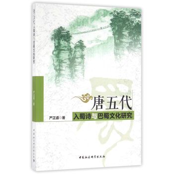 唐五代入蜀詩與巴蜀文化研究