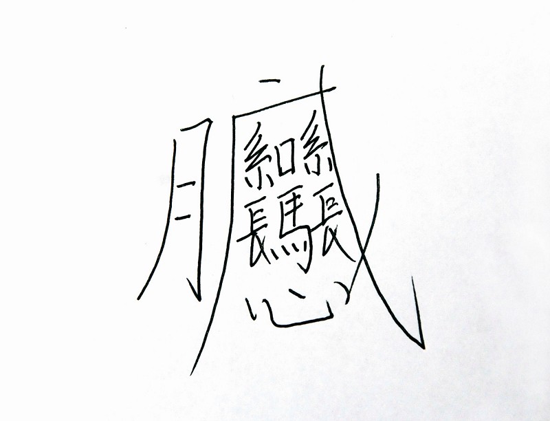 疙瘩字