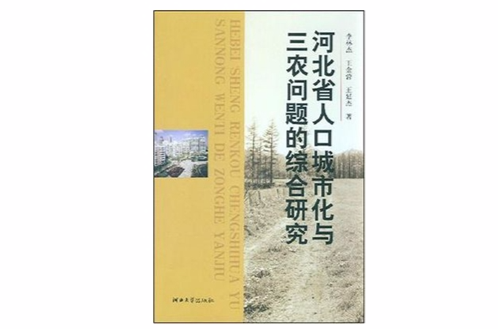 河北省人口城市化與三農問題的綜合研究