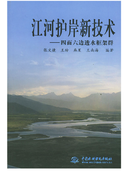 江河護岸新技術——四面六邊透水框架群