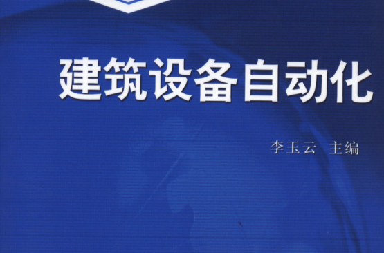 建築設備自動化(2007年中國建築工業出版社出版書籍)