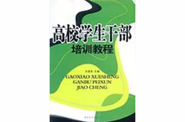 高校學生幹部培訓教程