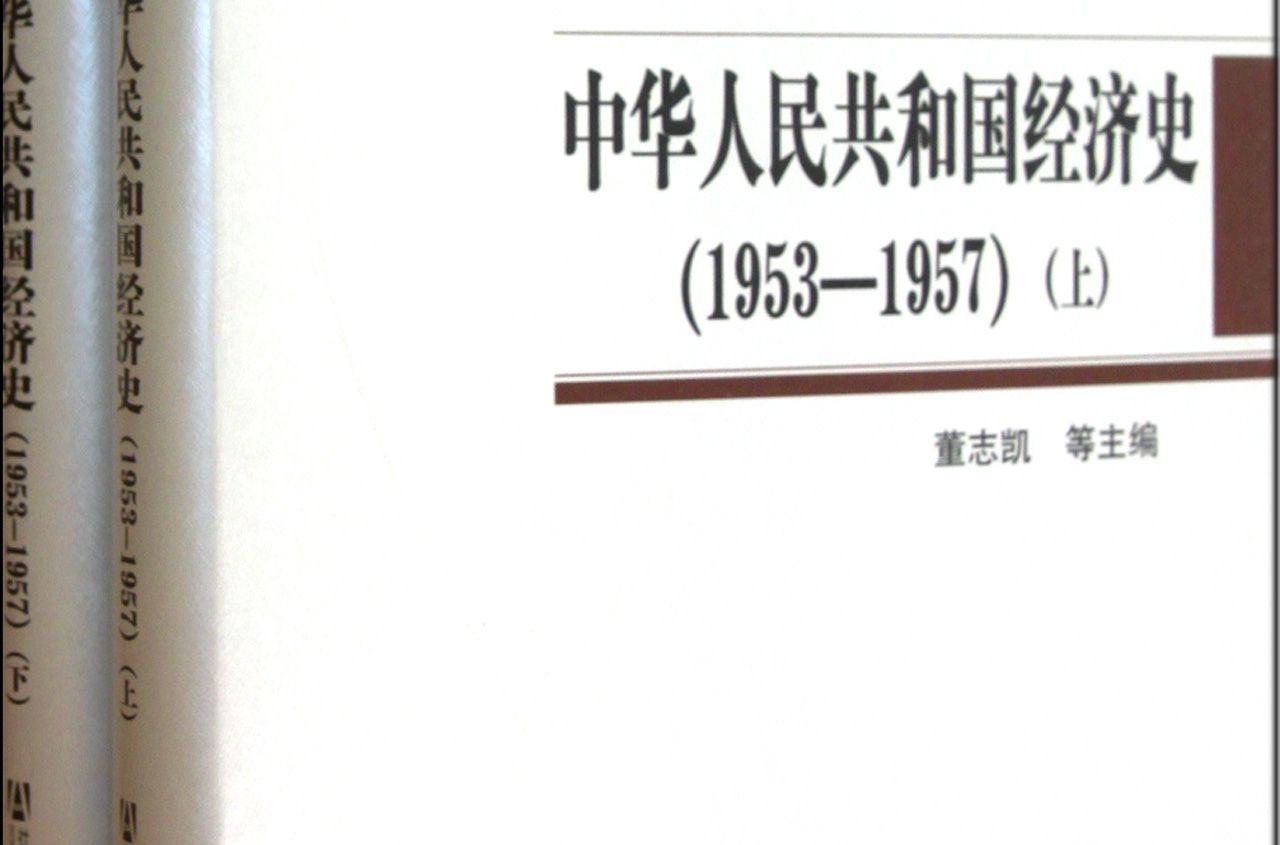 中華人民共和國經濟史（上下卷）