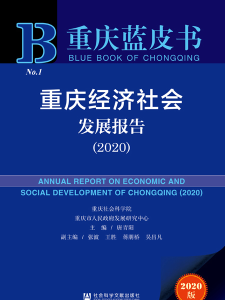 重慶藍皮書：重慶經濟社會發展報告(2020)