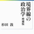 境界線の政治學増補版