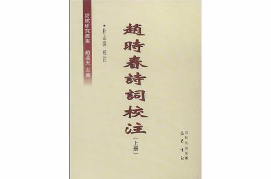 趙時春詩詞校注（上下冊）