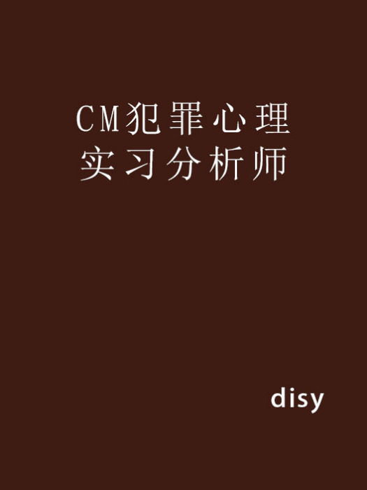 CM犯罪心理實習分析師