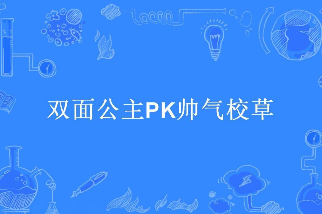 雙面公主PK帥氣校草