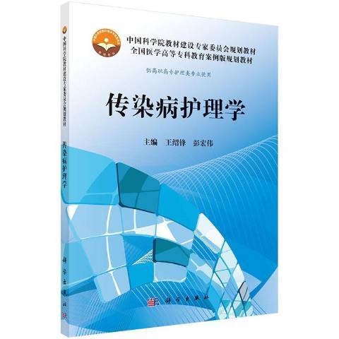 傳染病護理學(2017年科學出版社出版的圖書)